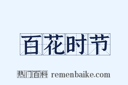 百花时节是什么意思的图片